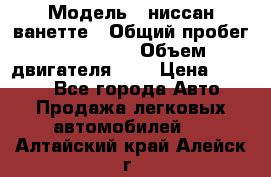  › Модель ­ ниссан-ванетте › Общий пробег ­ 120 000 › Объем двигателя ­ 2 › Цена ­ 2 000 - Все города Авто » Продажа легковых автомобилей   . Алтайский край,Алейск г.